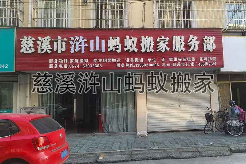 慈溪搬家攻略：选对搬家服务部，少走 99% 弯路！